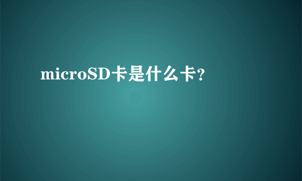 microSD卡是什么卡？