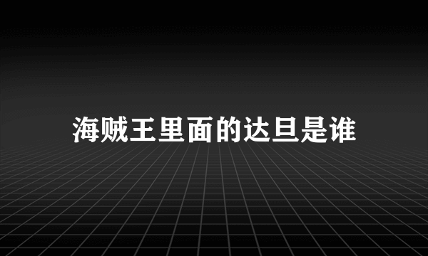 海贼王里面的达旦是谁