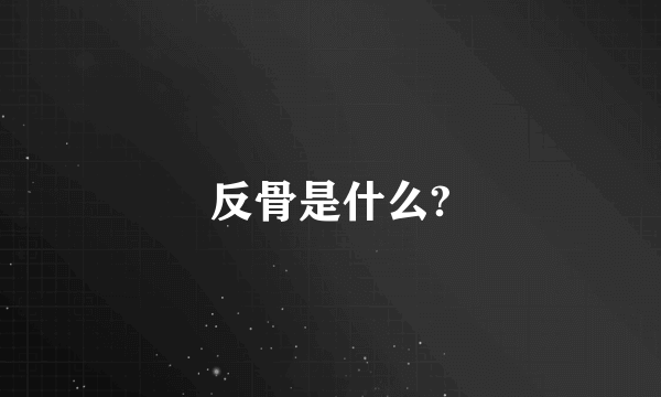 反骨是什么?