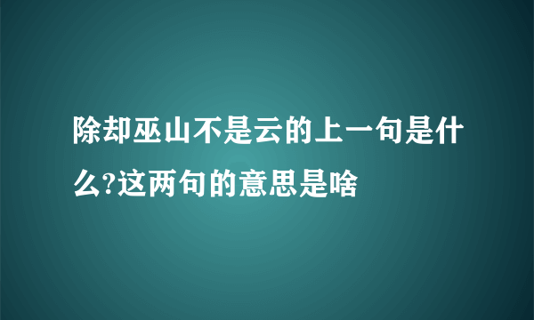 除却巫山不是云的上一句是什么?这两句的意思是啥