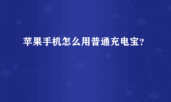 苹果手机怎么用普通充电宝？