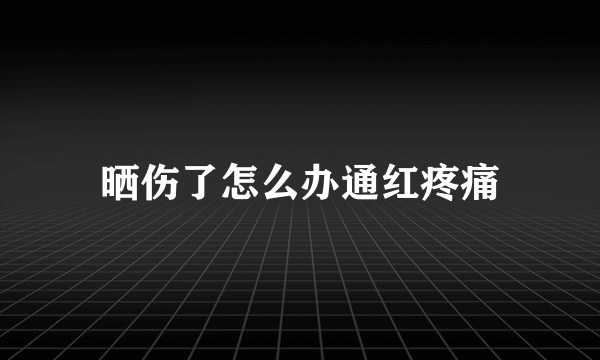 晒伤了怎么办通红疼痛