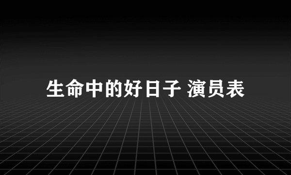 生命中的好日子 演员表