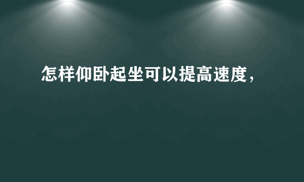 怎样仰卧起坐可以提高速度，