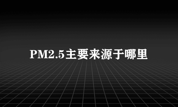 PM2.5主要来源于哪里