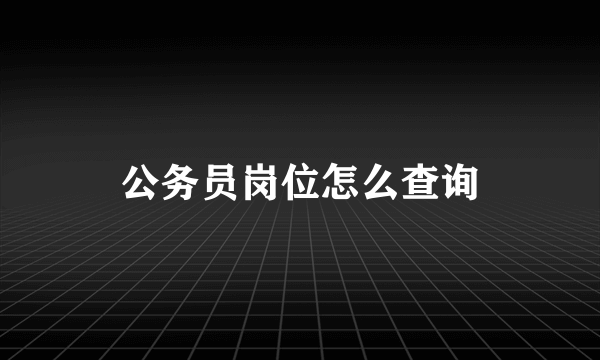 公务员岗位怎么查询