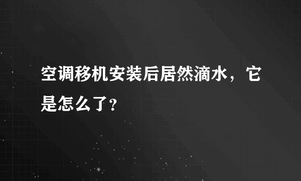 空调移机安装后居然滴水，它是怎么了？