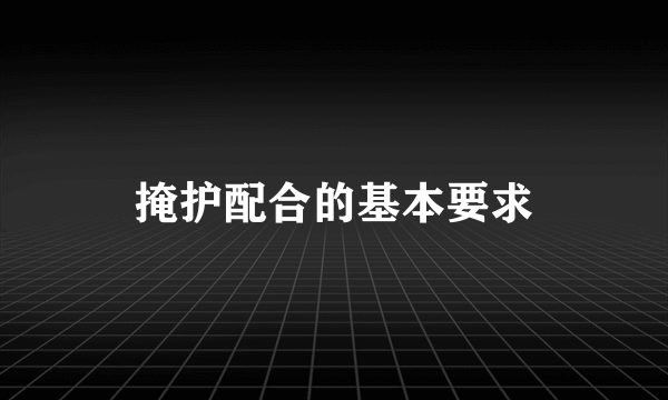 掩护配合的基本要求