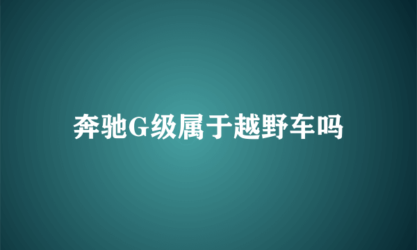 奔驰G级属于越野车吗