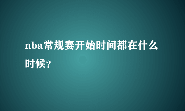 nba常规赛开始时间都在什么时候？