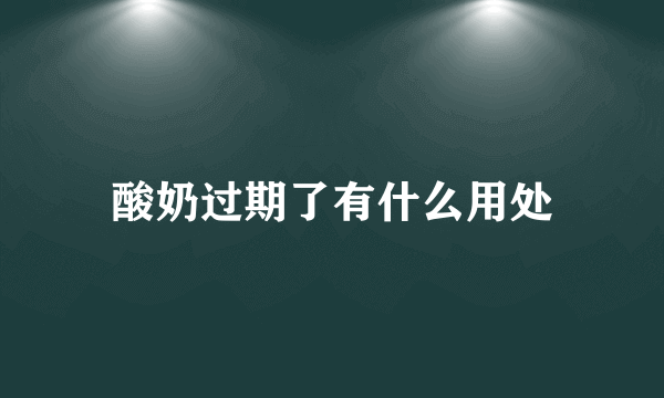 酸奶过期了有什么用处