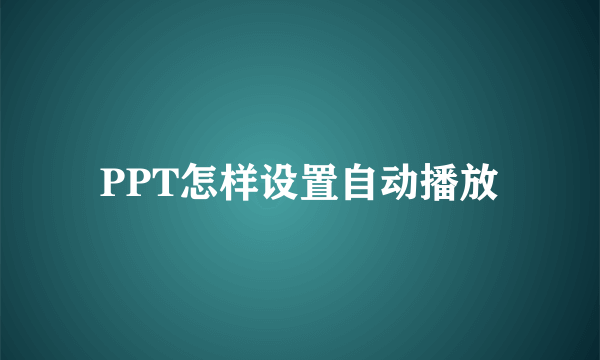 PPT怎样设置自动播放