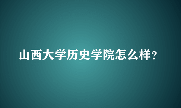 山西大学历史学院怎么样？