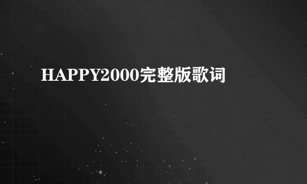 HAPPY2000完整版歌词