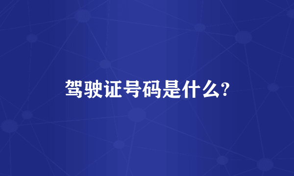 驾驶证号码是什么?