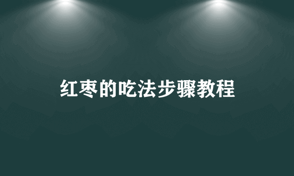 红枣的吃法步骤教程