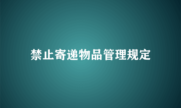 禁止寄递物品管理规定