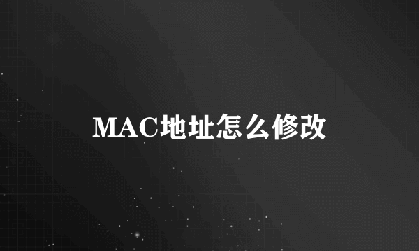 MAC地址怎么修改