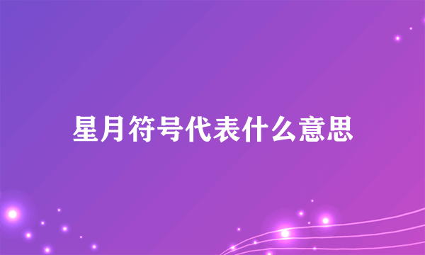 星月符号代表什么意思