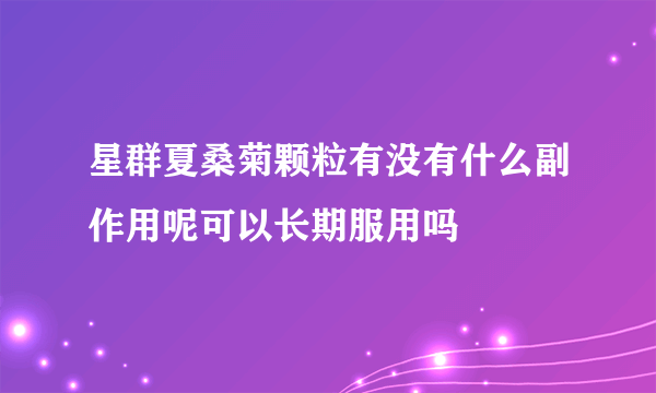 星群夏桑菊颗粒有没有什么副作用呢可以长期服用吗