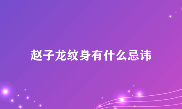 赵子龙纹身有什么忌讳