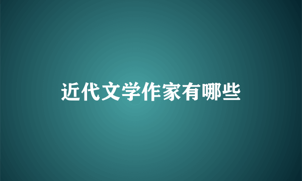 近代文学作家有哪些