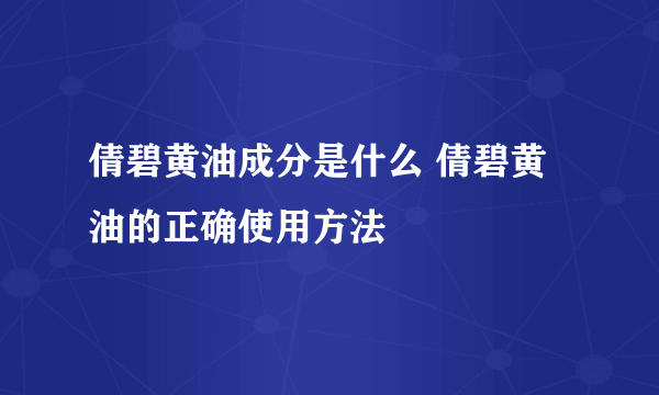 倩碧黄油成分是什么 倩碧黄油的正确使用方法