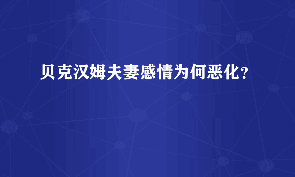 贝克汉姆夫妻感情为何恶化？