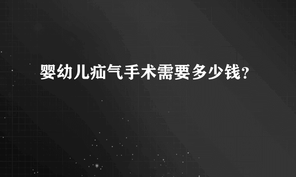 婴幼儿疝气手术需要多少钱？