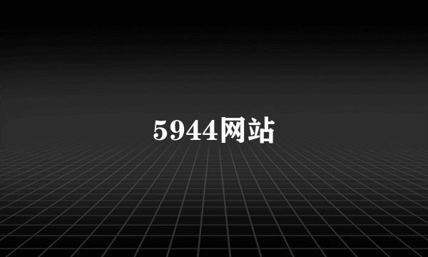 5944网站