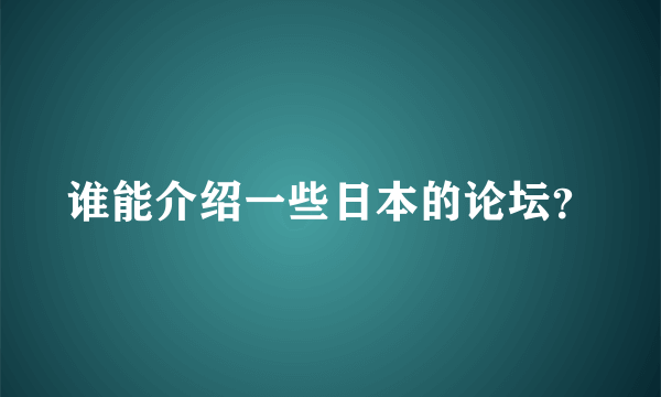 谁能介绍一些日本的论坛？