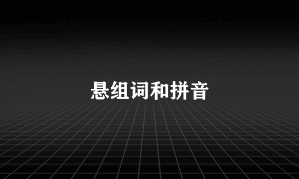 悬组词和拼音