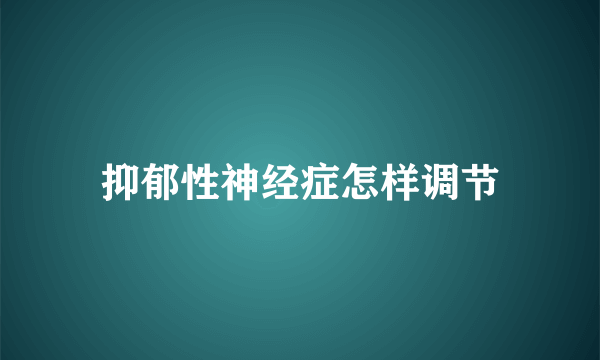 抑郁性神经症怎样调节