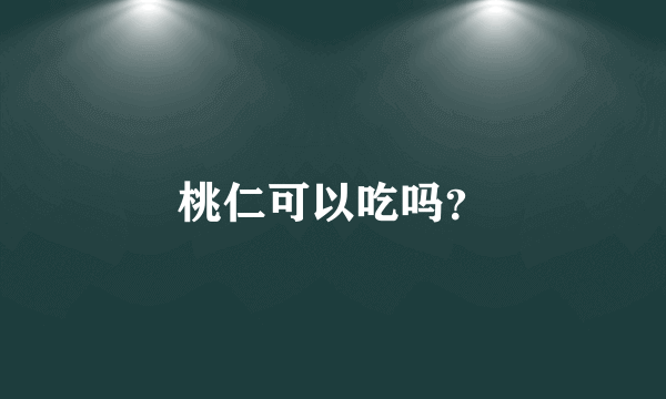 桃仁可以吃吗？