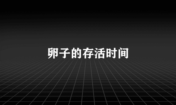 卵子的存活时间