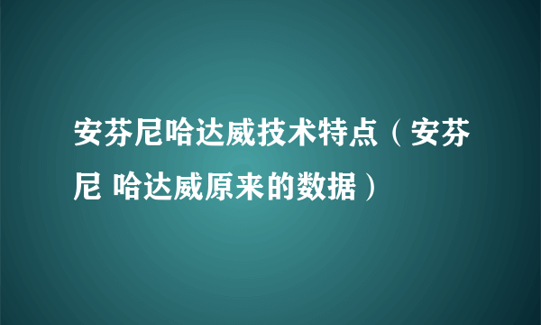 安芬尼哈达威技术特点（安芬尼 哈达威原来的数据）