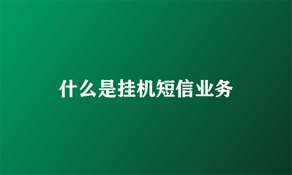 什么是挂机短信业务