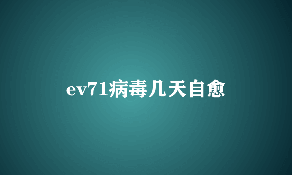 ev71病毒几天自愈