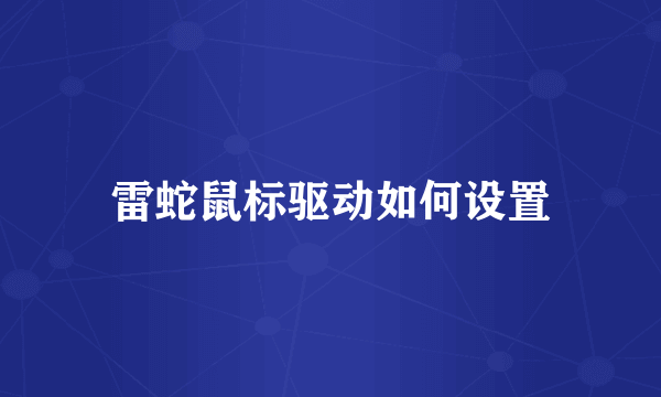 雷蛇鼠标驱动如何设置