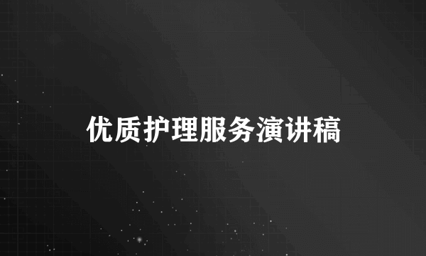 优质护理服务演讲稿