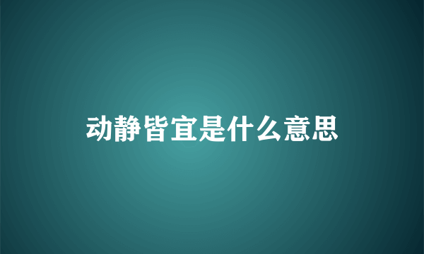 动静皆宜是什么意思