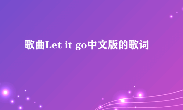 歌曲Let it go中文版的歌词