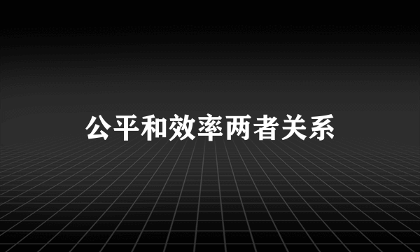 公平和效率两者关系