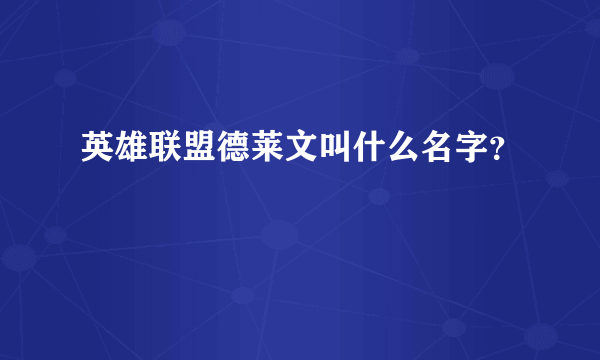 英雄联盟德莱文叫什么名字？