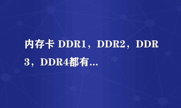 内存卡 DDR1，DDR2，DDR3，DDR4都有什么区别，什么意思？