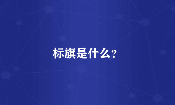 标旗是什么？