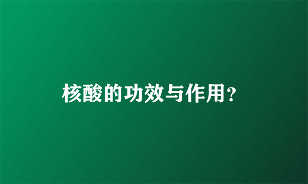 核酸的功效与作用？