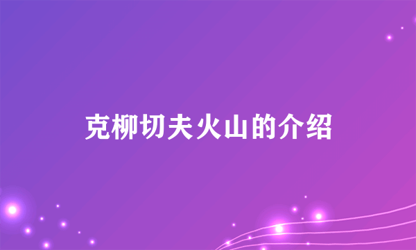 克柳切夫火山的介绍