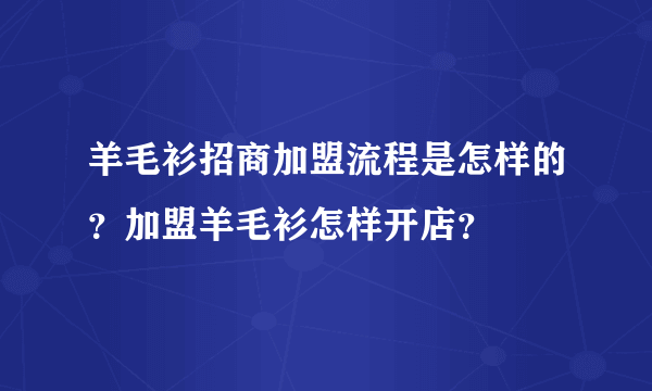 羊毛衫招商加盟流程是怎样的？加盟羊毛衫怎样开店？