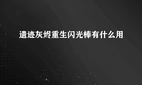 遗迹灰烬重生闪光棒有什么用